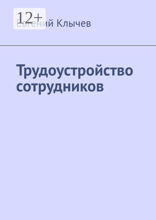 Трудоустройство сотрудников