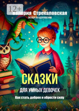 Сказки для умных девочек