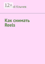 Как снимать Reels