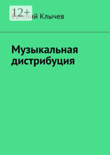 Музыкальная дистрибуция