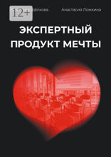 Экспертный продукт мечты