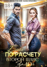 Брак по&nbsp;расчету. Второй шанс за&nbsp;40+