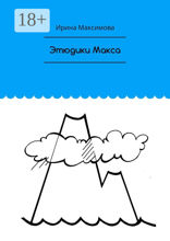 Этюдики Макса