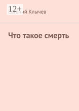 Что такое смерть