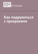 Как подружиться с призраками