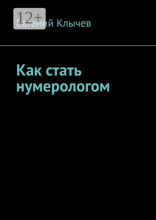 Как стать нумерологом