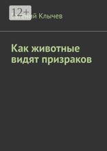Как животные видят призраков