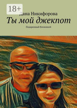 Ты мой джекпот