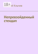 Непревзойденный стендап