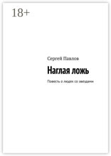 Наглая ложь