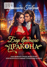 Бар вредного дракона