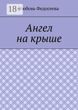 Ангел на крыше
