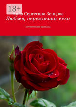 Любовь, пережившая века