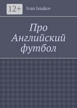 Про Английский футбол