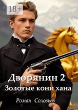 Дворянин — 2