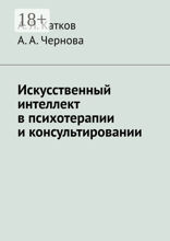 Искусственный интеллект в психотерапии и консультировании