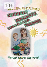 Секреты домашнего обучения дошкольников