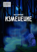 Изменение