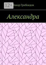 Александра