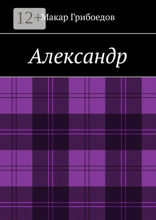 Александр