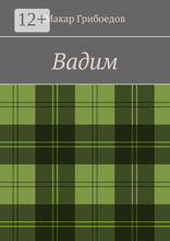 Вадим