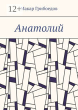 Анатолий