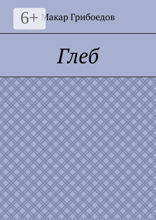 Глеб