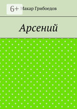 Арсений