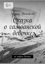 Сказка о самоанской девочке