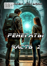 Ренегаты