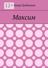 Максим