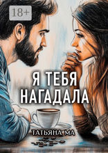 Я тебя нагадала
