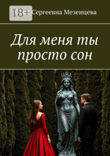 Для меня ты просто сон