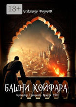 Башни Койфара