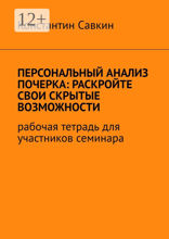 Персональный анализ почерка: раскройте свои скрытые возможности