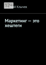 Маркетинг — это хештеги