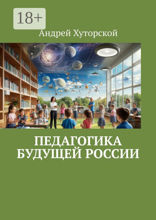 Педагогика будущей России