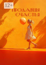 Продавцы счастья