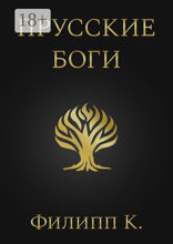 Прусские боги
