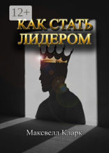 Как стать лидером