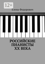Российские пианисты ХХ века