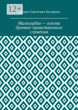 Милосердие&nbsp;— основа духовно-нравственного служения