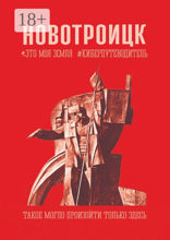 Новотроицк. Это моя земля