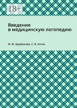 Введение в медицинскую логопедию