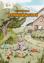 Лунный щенок