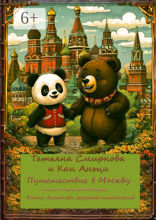 Путешествие в Москву. Книга-билингва: русский +китайский
