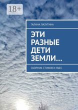 Эти разные дети Земли…