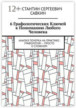 6 графологических ключей к пониманию любого человека