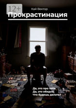 Прокрастинация