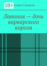 Лавиния — дочь варварского короля
